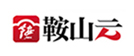 鞍山云