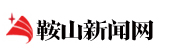 鞍山新闻网