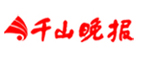 千山晚报
